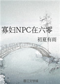 《寡妇NPC在六零》封面