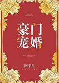 《豪门宠婚（作者：阿宁儿）》封面