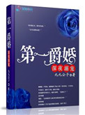 《第一爵婚》封面