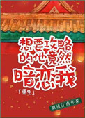 《想要攻略的他竟暗恋我(重生)》封面