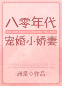 《八零年代宠婚小娇妻[穿书]》封面