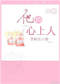 《他的心上人（作者：李阿吾）》封面