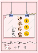 《沙雕学霸系统[重生]》封面