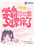 《学霸的女票又抓妖了》封面