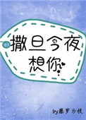 《神明今夜想你》封面