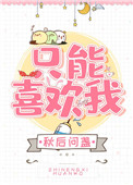 《只能喜欢我》封面