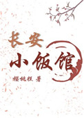 《长安小饭馆》封面