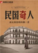 《民国奇人》封面