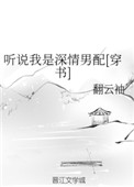 《听说我是深情男配[穿书]》封面