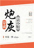 《穿成炮灰表小姐》封面