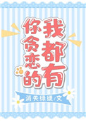 《你贪恋的我都有》封面