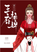 《重生之王府艳婢》封面