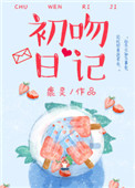 《初吻日记》封面