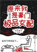 《原来我是豪门极品女配[穿书]》封面