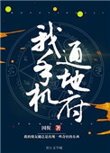 《我手机通冥府》封面