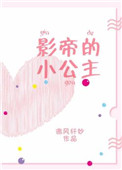 《影帝的小公主[娱乐圈]》封面