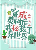 《穿成灵树后我拯救了异世界》封面