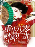 《重生八零：财源广进》封面