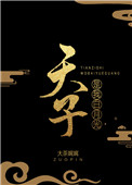 《天子是我白月光》封面
