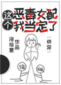 《这个恶毒女配我当定了[快穿]》封面