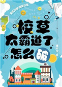 《校草太霸道了怎么破》封面
