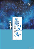 《星际女帝》封面