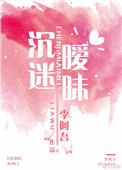 《沉迷暧昧》封面