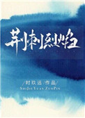 《荆刺烈焰》封面