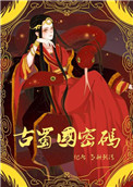 《古蜀国密码》封面