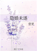 《隐婚未遂》封面