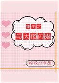 《重生之与大佬闪婚[娱乐圈]》封面