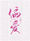 《偏爱有九分》封面