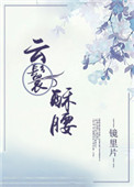 《云鬟酥腰》封面