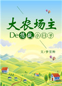 《乡野种田小扎》封面