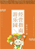 《游乐园经营指南》封面