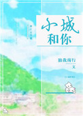 《小城和你》封面