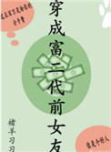 《穿成富二代前女友》封面