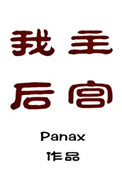 《我主后宫》封面