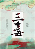 《三毒》封面