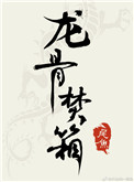 《龙骨焚箱》封面