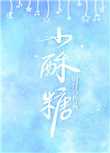 《小酥糖》封面