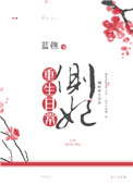 《侧妃重生日常》封面