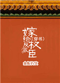 《嫁给反派权臣（穿书）》封面