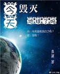 《[综英美]今天毁灭地球了吗》封面