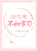 《谈恋爱不如学习》封面