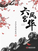 《六宫凤华》封面