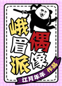 《峨眉派偶像》封面
