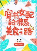 《八零女配的佛系美食之路[穿书]》封面
