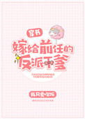 《嫁给前任的反派干爹[穿书]》封面
