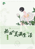 《快穿之极品的美满生活》封面